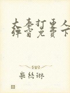 大奉打更人 无弹窗免费下载