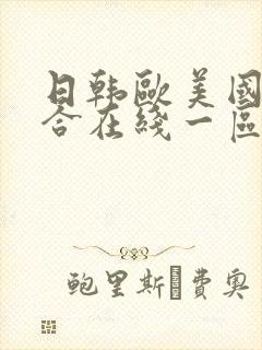 日韩欧美国产综合在线一区二区三区封面