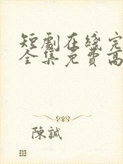 短剧在线完整版全集免费高清