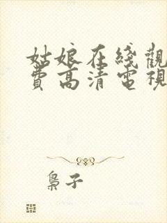 姑娘在线观看免费高清电视剧