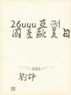 26uuu亚洲国产欧美日韩封面
