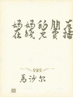 妈妈的朋友韩剧在线免费播放