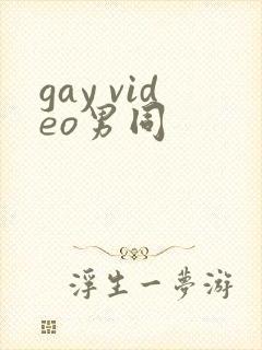 gay video男同