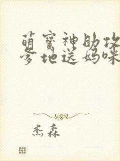 萌宝神助攻拐个爹地送妈咪全集封面