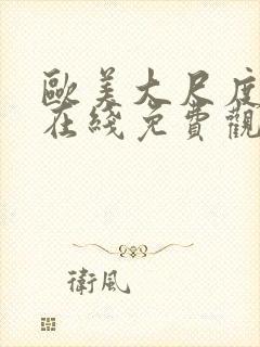 欧美大尺度电影在线免费观看