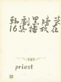 韩剧黑暗荣耀全16集播放在线观看