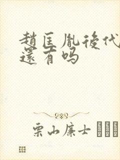 赵匡胤后代现在还有吗