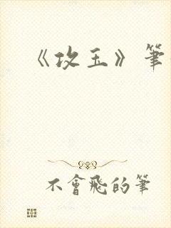 《攻玉》笔趣阁