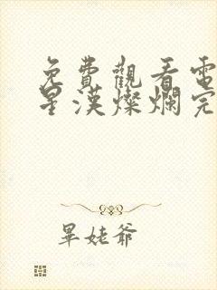 免费观看电视剧星汉灿烂完整版