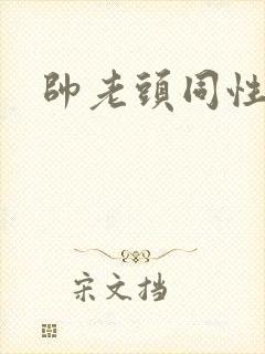 帅老头同性微博