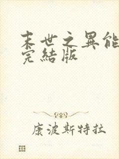 末世之异能觉醒完结版封面