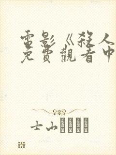 电影《杀人魔》免费观看中文