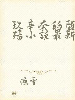 玖辛奈的堕落浮殇小说最新章节更新