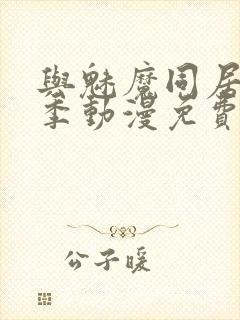 与魅魔同居第1季动漫免费观看