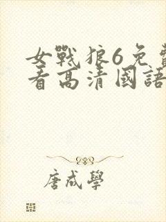 女战狼6免费观看高清国语版封面