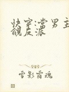 快穿:当男主觊觎反派封面