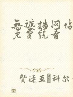 无遮挡网站在线免费观看