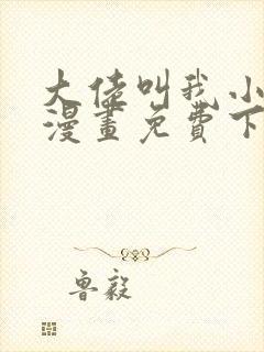 大佬叫我小祖宗漫画免费下拉式漫画