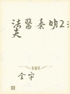 法医秦明2清道夫封面