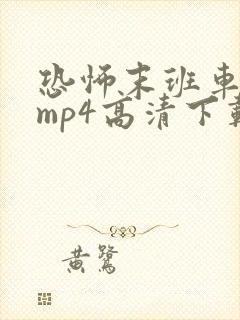 恐怖末班车短剧mp4高清下载封面