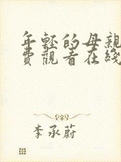 年轻的母亲2免费观看在线封面