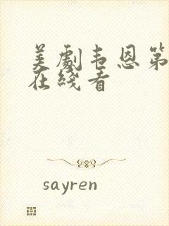 美剧韦恩第二季在线看