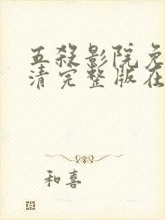 五杀影院免费高清完整版在线观看