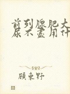 前列腺肥大尿频尿不尽用什么药好