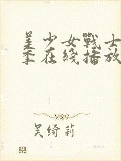 美少女战士第四季在线播放