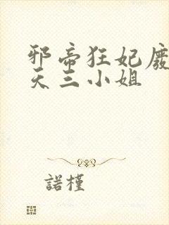 邪帝狂妃废柴逆天三小姐