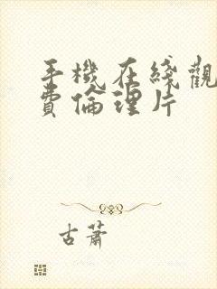 手机在线观看免费伦理片