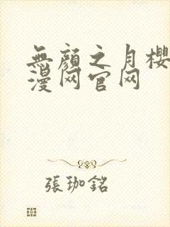 无颜之月樱花动漫网官网