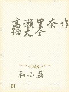 高濑里奈作品番号大全封面