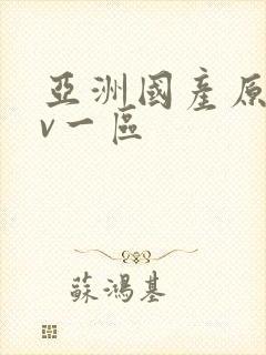 亚洲国产原创av一区