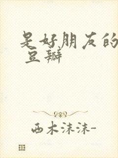 是好朋友的周末 豆瓣