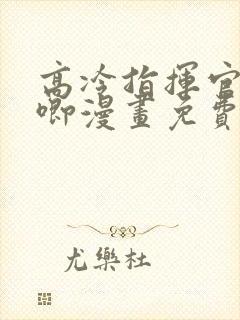 高冷指挥官哭唧唧漫画免费阅读