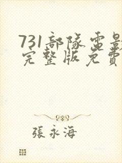 731部队电影完整版免费观