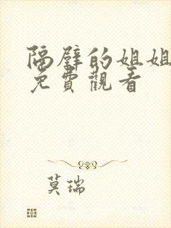 隔壁的姐姐在线免费观看