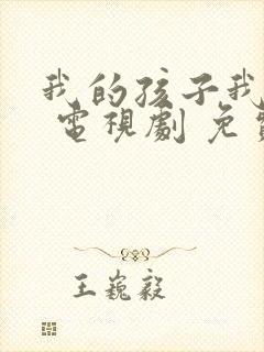 我的孩子我的家 电视剧 免费观看封面