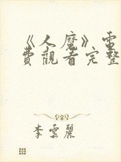 《人魔》电影免费观看完整版