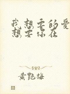 我想要的爱只是想要你在