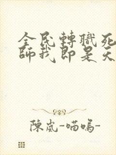 全民转职死灵法师我即是天灾在那里更新