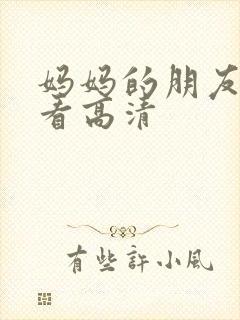 妈妈的朋友免费看高清