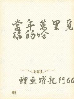 当年万里觅封侯讲的啥