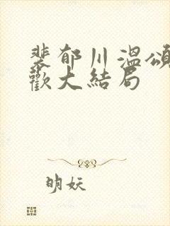 裴郁川温颂沈羡欢大结局