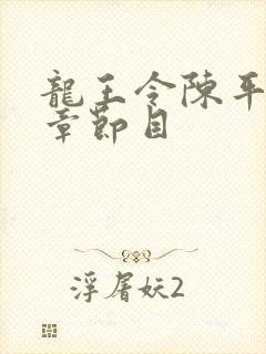 龙王令陈平最新章节目