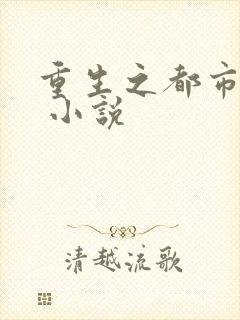 重生之都市弃少 小说