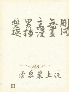 双男主无删减无遮挡漫画网址