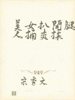 美女扒开腿让男人捅爽揉