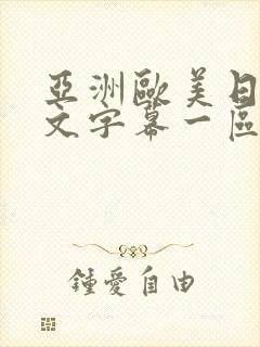 亚洲欧美日韩中文字幕一区二区